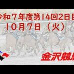 金沢競馬LIVE中継 2025年10月7日