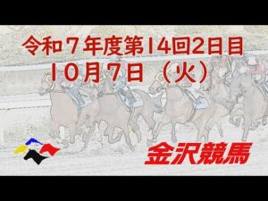 金沢競馬LIVE中継　2025年10月7日