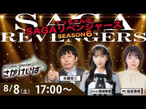 佐賀競馬|佐藤哲三＆熊崎晴香＆稲富菜穂【SAGAリベンジャーズ】6＃37