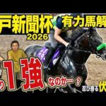 《東スポ競馬ニュース》【神戸新聞杯2026】ロブチェンに不安材料なし？そんな一強ムードのロブチェンに食ってかかるのは一夏超えた伏兵陣たち！！！競馬記者が徹底解説します！