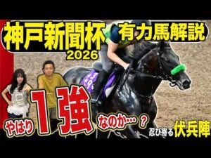 《東スポ競馬ニュース》【神戸新聞杯2026】ロブチェンに不安材料なし？そんな一強ムードのロブチェンに食ってかかるのは一夏超えた伏兵陣たち！！！競馬記者が徹底解説します！