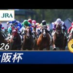 2026年 大阪杯（GⅠ） | 第70回 | JRA公式