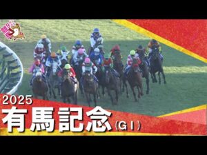 2025年有馬記念(ＧⅠ) 　【カンテレ公式】