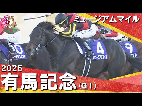 2025年有馬記念(GⅠ) 【カンテレ公式】
