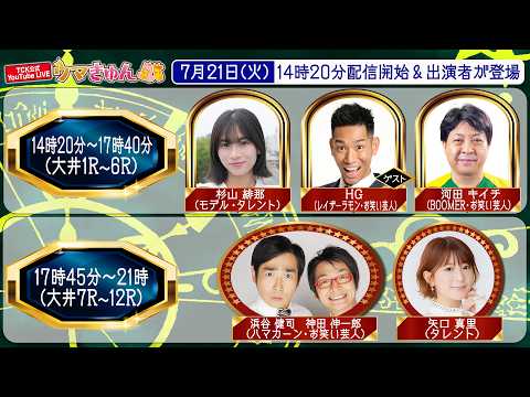 TCK公式LIVE「ウマきゅん」 2026/7/21  ※14時20分配信開始・出演者登場