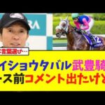 メイショウタバル武豊騎手レース前コメント出たけど…【競馬】