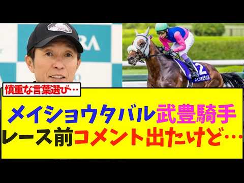 メイショウタバル武豊騎手レース前コメント出たけど…【競馬】