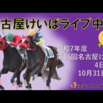 名古屋競馬Live中継 R07.10.31