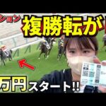 【札幌遠征編①】荒れる夏競馬で複勝転がし！！！再び難しいミッションが当たってチネリ大苦戦！？
