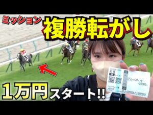 【札幌遠征編①】荒れる夏競馬で複勝転がし！！！再び難しいミッションが当たってチネリ大苦戦！？