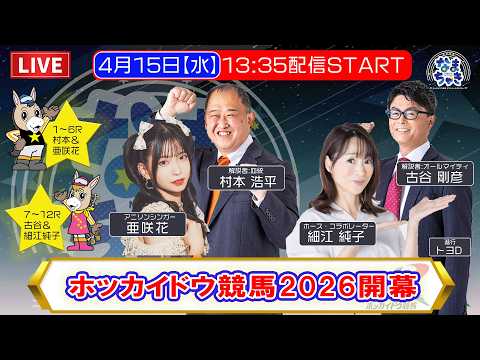 【開幕！門別競馬】4/15（水）「なまちゃき」世代最初の勝馬は？【ゲスト：細江純子さん・亜咲花さん】
