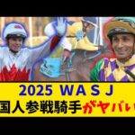 【競馬】「2025WASJ 外国人参戦騎手がヤバい… 」に対するみんなの反応【反応集】