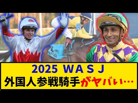 【競馬】「2025WASJ 外国人参戦騎手がヤバい… 」に対するみんなの反応【反応集】