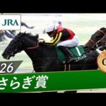 2026年 きさらぎ賞（GⅢ） | ゾロアストロ | JRA公式