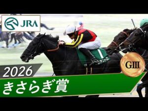 2026年 きさらぎ賞（GⅢ） | 第66回 | JRA公式