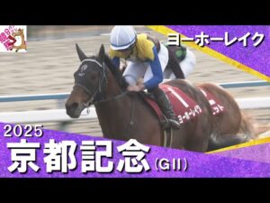 2025年 京都記念 (ＧⅡ) ヨーホーレイク　実況：川島壮雄【カンテレ公式】