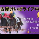 名古屋競馬Live中継　R08.01.29