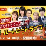 【船橋競馬】ハートビートライブ #182