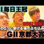 【日常】勝負のG毎日王冠&京都大賞典までの一週間激闘日記。