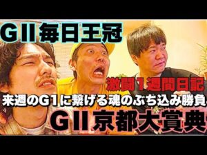 【日常】勝負のG毎日王冠&京都大賞典までの一週間激闘日記。
