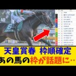 【競馬】「天皇賞春 枠順確定 …」に対する反応【反応集】