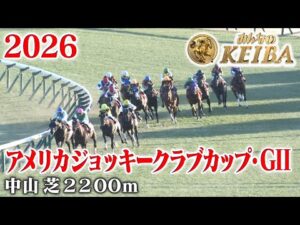 【アメリカジョッキークラブカップ・GⅡ】AJCC 中山 芝 2200m 2026 レース  【みんなのKEIBA】