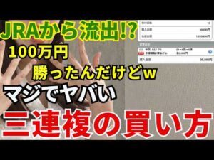 JRAから流出!?この三連複の買い方がやばいので教えます