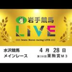 2026年4月28日　岩手競馬LIVE
