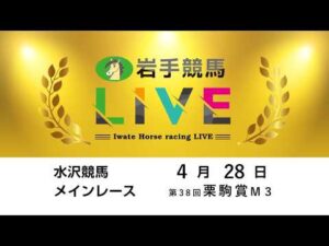 2026年4月28日　岩手競馬LIVE
