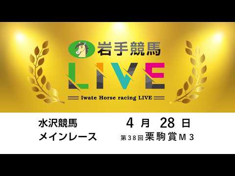 2026年4月28日　岩手競馬LIVE