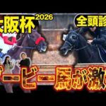 《東スポ競馬ニュース》【大阪杯2026】GⅠ全頭診断！！豪華メンバー勢揃いもやはり注目はダービー馬達…？伏兵陣もアツい！競馬記者が徹底解説します