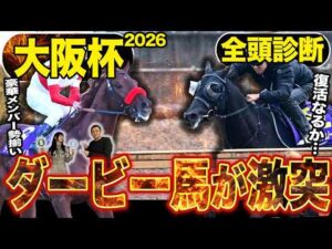 《東スポ競馬ニュース》【大阪杯2026】GⅠ全頭診断！！豪華メンバー勢揃いもやはり注目はダービー馬達…？伏兵陣もアツい！競馬記者が徹底解説します