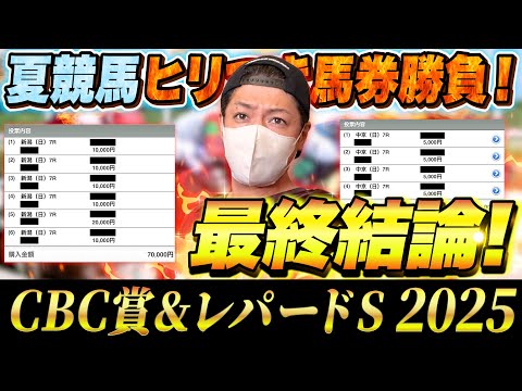 【CBC賞&レパードS 2025】最終結論!夏競馬をぶち抜く!買った馬券はこれ!