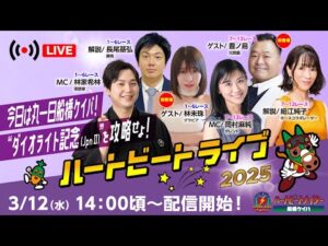 【船橋競馬】ハートビートライブ #183