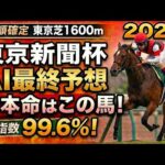 【東京新聞杯2026軍師AIの最終競馬予想】枠順確定で激震｜「Dコースの罠」と16頭の真実。連覇狙うウォーターリヒトvs隠された爆穴馬！