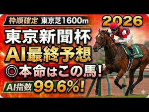 【東京新聞杯2026軍師AIの最終競馬予想】枠順確定で激震｜「Dコースの罠」と16頭の真実。連覇狙うウォーターリヒトvs隠された爆穴馬！