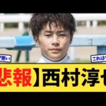 【悲報】西村淳也騎手、今週の乗鞍が0頭になってしまう…