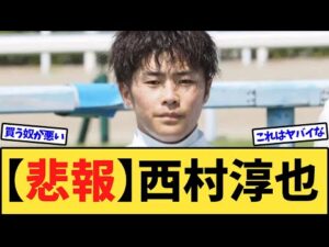 【悲報】西村淳也騎手、今週の乗鞍が0頭になってしまう…