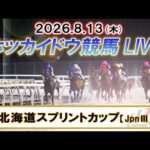 【門別競馬公式LIVE】8月13日（木）全レースを生配信【ホッカイドウ競馬LIVE】