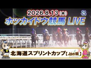 【門別競馬公式LIVE】8月13日（木）全レースを生配信【ホッカイドウ競馬LIVE】