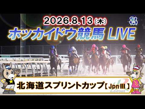 【門別競馬公式LIVE】8月13日（木）全レースを生配信【ホッカイドウ競馬LIVE】