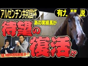 《東スポ競馬ニュース》【アルゼンチン共和国杯2025】有力馬解説!キーワードは「復活」!それぞれが期待する馬を朝日奈ゆうと競馬記者が徹底解説します!
