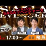 佐賀競馬|佐藤哲三＆小堺翔太＆ショコ壱番屋【SAGAリベンジャーズ】5＃95