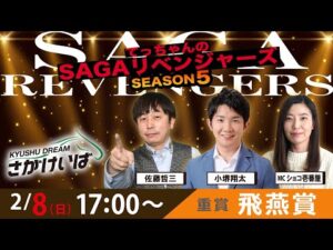 佐賀競馬|佐藤哲三＆小堺翔太＆ショコ壱番屋【SAGAリベンジャーズ】5＃95