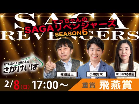 佐賀競馬|佐藤哲三&小堺翔太&ショコ壱番屋【SAGAリベンジャーズ】5#95