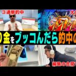 【相方に借金241万円男】「これが登録者60万人YouTuberの現実です」朝イチから競馬に賭け続けたら的中連発!絶好調男はプラス収支で1日を終えられるのか…?!