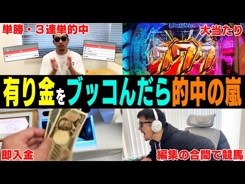 【相方に借金241万円男】「これが登録者60万人YouTuberの現実です」朝イチから競馬に賭け続けたら的中連発！絶好調男はプラス収支で１日を終えられるのか…？！