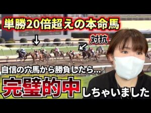 【修行編#3】近走崩れていたあの馬の条件変わりを狙ったらドンピシャにハマって気持ち良すぎました！w