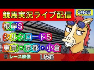 【中央競馬ライブ配信】根岸S シルクロードS 東京 京都 小倉【パイセンの競馬チャンネル】