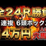 【14万円勝負】人気2頭×穴馬4頭！3連複6頭ボックス全24Rの結末…【競馬馬券場】